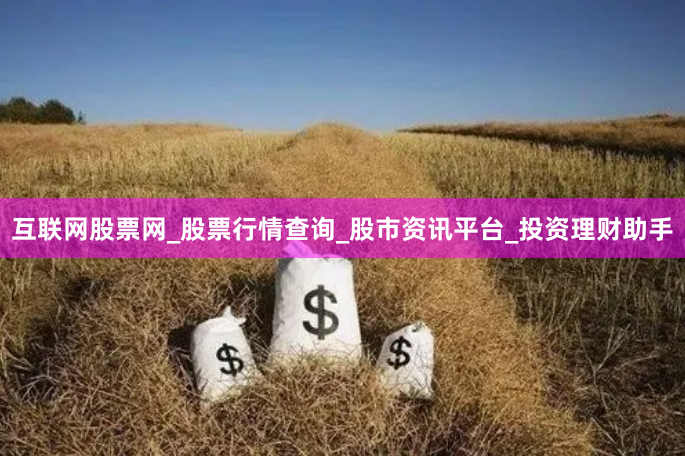 互联网股票网_股票行情查询_股市资讯平台_投资理财助手