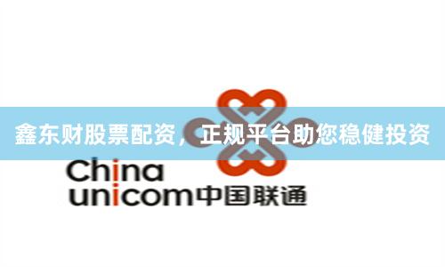 鑫东财股票配资，正规平台助您稳健投资