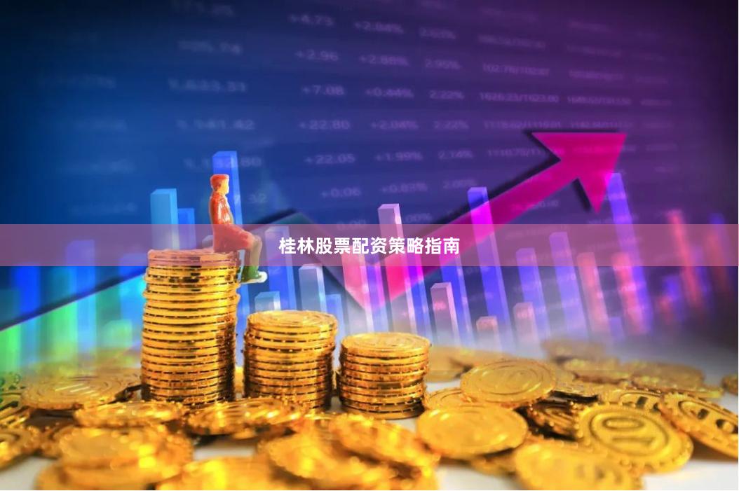 桂林股票配资策略指南